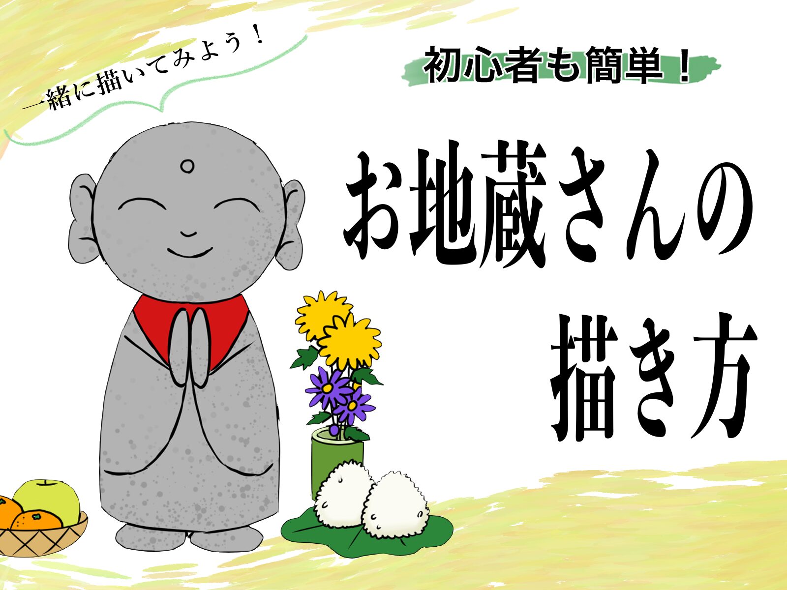 初心者も簡単！お地蔵さんのイラストの描き方 - オンラインイラスト